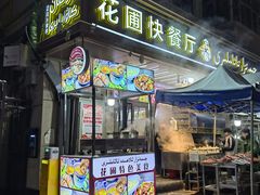-花圃园餐厅店(和田二街28号院店)