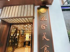门面-乾隆美食·本帮菜(黄河路店)