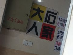 -大石人家鱿鱼面馆(大石西路总店)