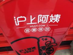 -沪上阿姨鲜果茶(华新大街店)