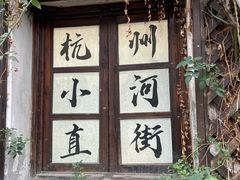 -小河直街历史文化街区