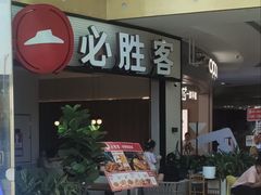 -必胜客(联投东方店)