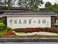 -黄龙溪古镇