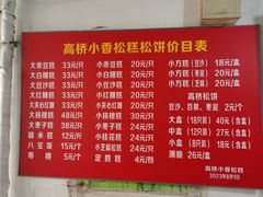-高桥小香松糕