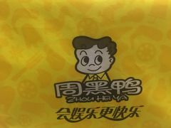 -周黑鸭(深圳龙岗区南岭内创店)