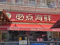 -必点海鲜·海肠捞饭大王(滨江道店)