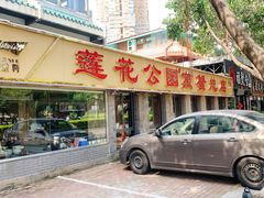 -莲花公园煎蟹(总店)