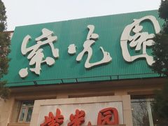 -紫光园(劲松店)