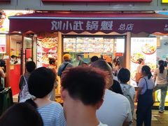 -刘小武·锅魁(总店)