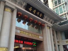 门面-柳京酒店(滨江中路店)