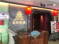 -森隆饭庄(崇文门新世界百货店)