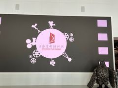 -上海电影博物馆