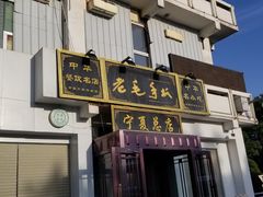 -老毛手抓·盐池滩羊非遗手抓(宁夏总店)