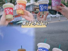 -南澳岛打卡果汁冰公司