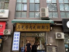 门面-马光荣肉丸糊辣汤(边东街店)