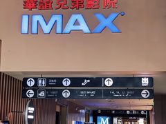 -华谊兄弟影院(IMAX洋桥店)