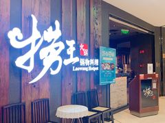 -捞王猪肚鸡火锅(财富中心店)