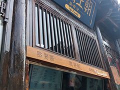 门面-品腐记·豆腐王朝(老门东总店)