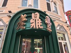 -老鼎丰(靖宇街总店)