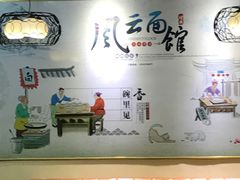 -风云面馆(珠海路店)