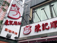 门面-陈记顺和牛肉火锅馆(天河北路店)