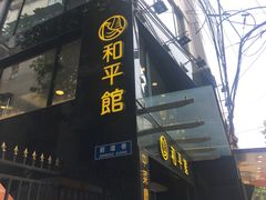 -和平馆·地道港澳茶餐厅(西门口店)