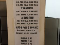 -王菊美食街·王菊面馆(总店)