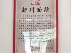 -新川面馆(新街口二店)
