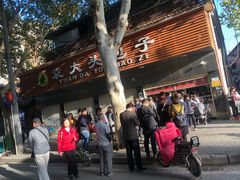 -袁大头包子(光华路店)