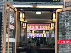 门面-门框胡同百年卤煮(北新桥店)