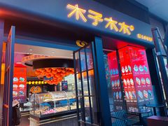 -木子木水匠人手作铺(时代天街店)