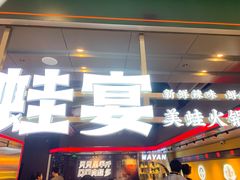 门面-蛙宴·美蛙火锅基地(万象城店)