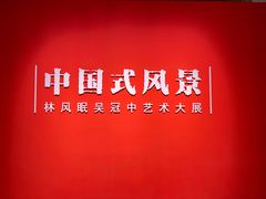 -中华艺术宫(上海美术馆)