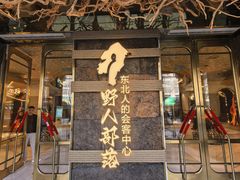-野人部落(中街店)
