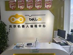 -贝尔机器人编程中心(西京店)