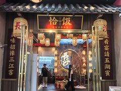 -恰饭·老长沙市井菜(天河客运站店)