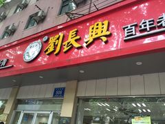 -刘长兴(逸仙桥店)
