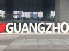-广州市城市规划展览中心