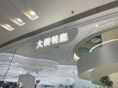 -大树餐厅(朝阳大悦城店)