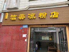 门面-洁美凉粉店(温江店)