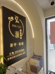 店内环境-弘源美甲美睫