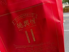 -德兴馆(广东路总店)