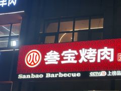 -叁宝烤肉• 西安烧烤(凤城十二路店)