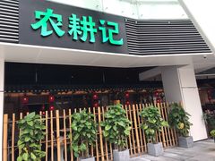 门面-农耕记·湖南土菜(halo广场店)