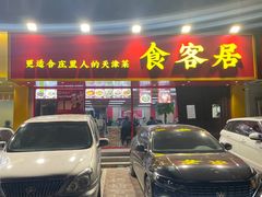 -食客居(缔景店)
