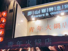 -周幺妹重庆老火锅(银泰城总店)