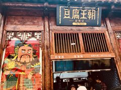 门面-品腐记·豆腐王朝(老门东总店)