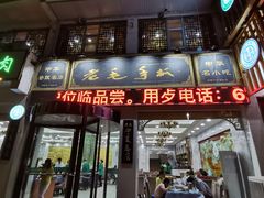 门面-老毛手抓·盐池滩羊非遗手抓(宁夏总店)