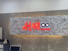 -利明眼镜(顺河路店)