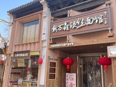 -新万鑫银丝面·非遗无锡味(惠山古镇店)